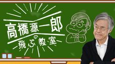 NHK/ラジオ第一 高橋源一郎の飛ぶ教室