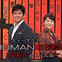 NHK ヒューマニエンス