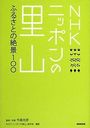 NHK ニッポンの里山